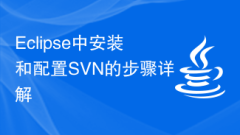 Detailed explanation of the steps to install and configure SVN in Eclipse