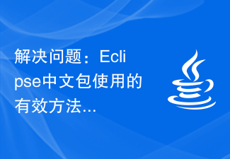 解决问题:Eclipse中文包使用的有效方法