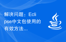 解决问题：Eclipse中文包使用的有效方法