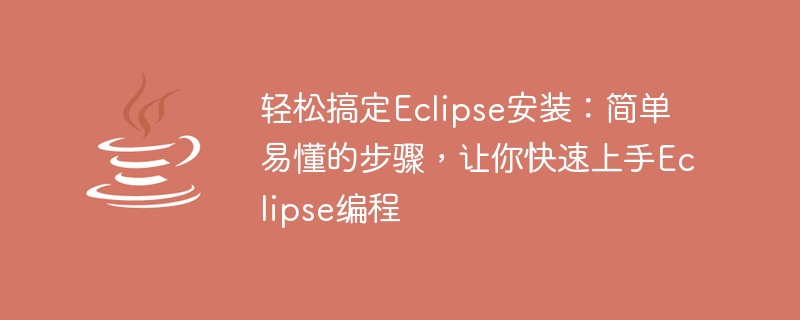 Eclipse 프로그래밍을 빠르게 시작하세요. 간단하고 이해하기 쉬운 설치 단계를 통해 쉽게 시작할 수 있습니다.