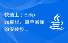 快速上手Eclipse编程：简单易懂的安装步骤，让你轻松入门