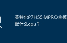 英特尔P7H55·MPRO主板的最大支持CPU是什么？