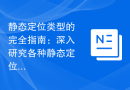 静态定位类型的完全指南：深入研究各种静态定位类型