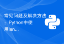 常见问题及解决方法：Python中使用len函数的常见疑问解答