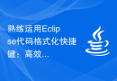 熟练运用Eclipse代码格式化快捷键：高效工作不可缺少的技巧
