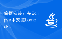简便安装：在Eclipse中安装Lombok插件的小技巧
