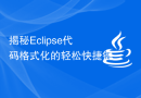揭秘Eclipse代码格式化的轻松快捷键