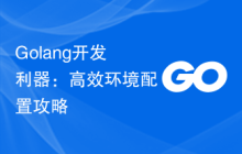 Golang开发利器：高效环境配置攻略