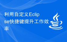 利用自定义Eclipse快捷键提升工作效率