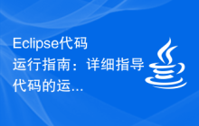 Eclipse代码运行指南：详细指导代码的运行过程