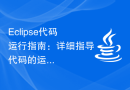 Eclipse代码运行指南：详细指导代码的运行过程