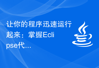 让你的程序迅速运行起来:掌握Eclipse代码运行技巧