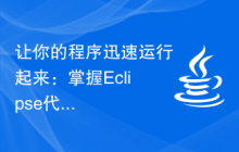让你的程序迅速运行起来：掌握Eclipse代码运行技巧