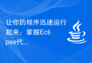 让你的程序迅速运行起来：掌握Eclipse代码运行技巧