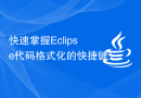 快速掌握Eclipse代码格式化的快捷键