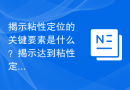 揭示粘性定位的关键要素是什么？揭示达到粘性定位的关键要点