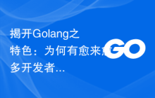 揭开Golang之特色：为何有愈来愈多开发者选用Golang？