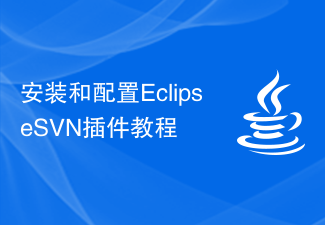 安装和配置EclipseSVN插件教程
