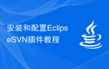 安装和配置EclipseSVN插件教程