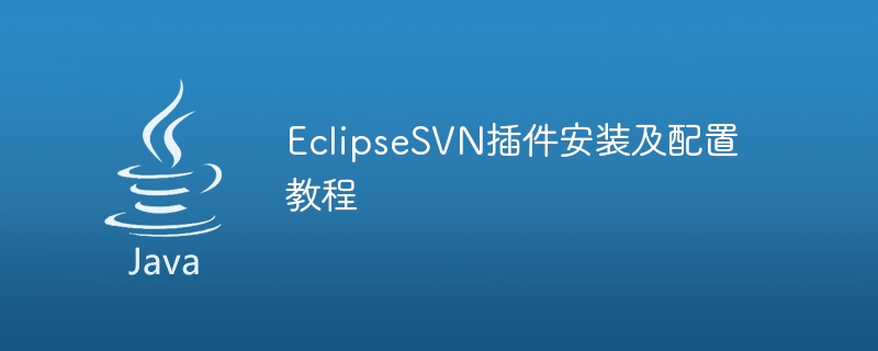 eclipsesvn插件安装及配置教程