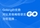 Golang的优势对比其他编程语言：为何选择Golang？