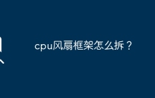 拆卸CPU风扇的框架的方法