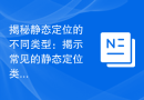 揭秘静态定位的不同类型：揭示常见的静态定位类型详解