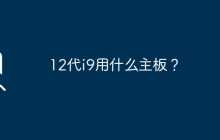 12代i9用什么主板？