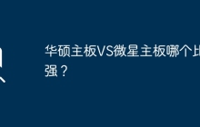 华硕主板和微星主板谁更强大？