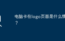 为什么电脑会在logo页面卡住？
