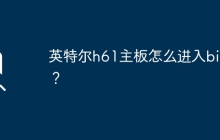 如何进入英特尔h61主板的BIOS设置界面？
