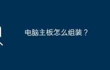如何安装电脑主板？