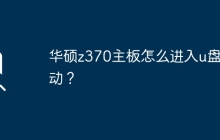 华硕z370主板如何设置使用U盘启动？