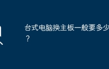 更换台式电脑主板的平均价格是多少？