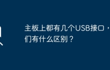 USB接口在主板上的数量和特性有哪些不同？