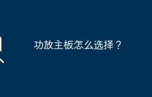 选择功放主板的要点是什么？