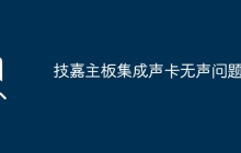 技嘉主板音频功能失效问题解决方法