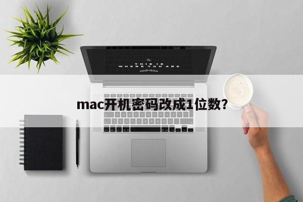 mac开机密码改成1位数？