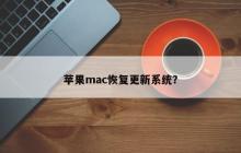 更新您的Mac系统来恢复苹果设备