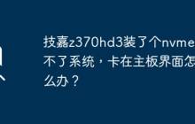 解决技嘉z370hd3主板启动困扰：安装NVMe后无法进入操作系统的问题