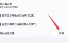 Win11如何设置双屏显示?Win11双屏显示设置指南