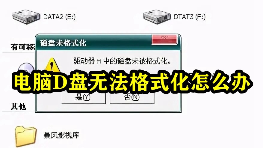 D盘无法格式化，需求解决办法