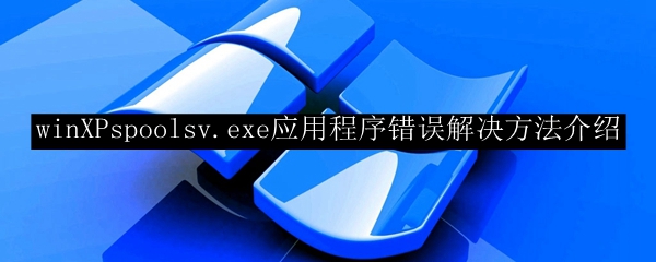 winXPspoolsv.exe アプリケーション エラーを解決する方法