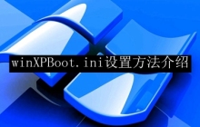 步骤指南：如何设置winXPBoot.ini