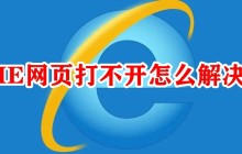 如何修复无法打开IE网页的问题