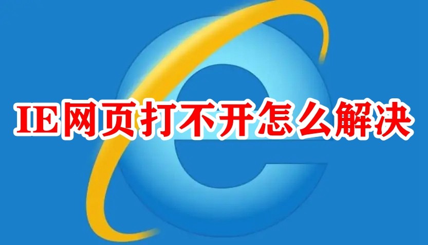 IEのWebページが開けない問題を解決する方法