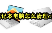 如何进行笔记本电脑C盘的清理
