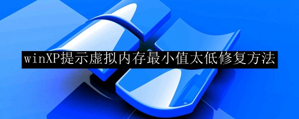 winXPの仮想メモリの最小値が低すぎるのを修正する方法