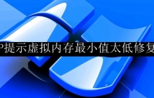 修复winXP虚拟内存最小值过低的方法