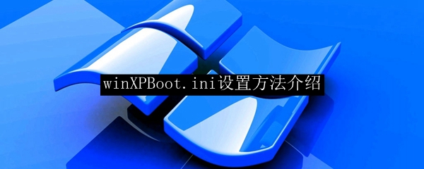 Einführung in die Konfiguration der Boot-Einstellungsdatei Boot.ini von WinXP